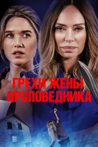  Грехи жены проповедника  2023