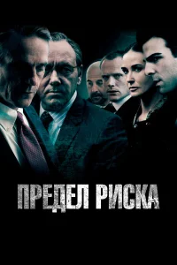  Предел риска  2011
