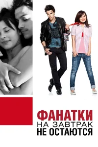  Фанатки на завтрак не остаются  2010