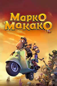  Марко Макако  2012