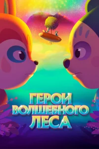  Герои волшебного леса  2022