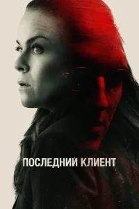  Последний клиент  2022