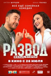  Развод. Фильм второй  2022
