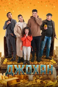  Джохан  2022