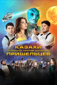  Казахи против пришельцев  2022
