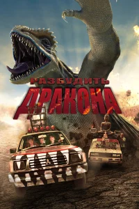  Лейо: Гигантская ящерица  2022