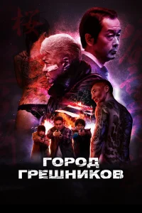  Город грешников  2022
