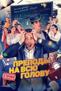  Преподы на всю голову  2022