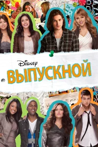  Выпускной  2011