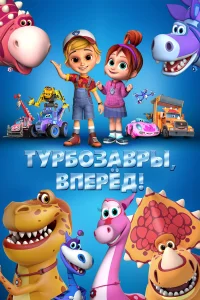  Турбозавры, вперёд!  2022