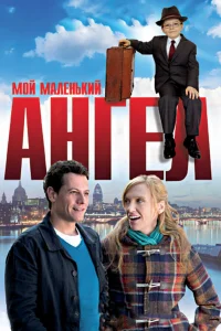  Мой маленький ангел  2011
