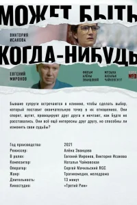  Может быть, когда-нибудь…  2022