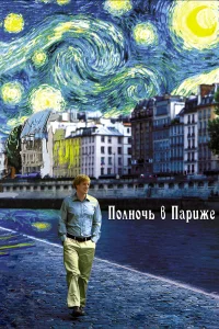  Полночь в Париже  2011