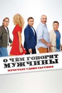  О чем говорят мужчины. Простые удовольствия  2022