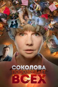  Соколова подозревает всех  2022