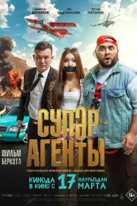  Супер агенты  2022