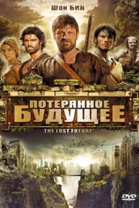  Потерянное будущее  2010