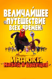 Индюки: Назад в будущее  2013