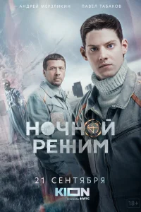  Ночной режим  2022