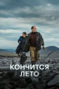  Кончится лето  2024