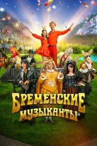  Бременские музыканты  2023