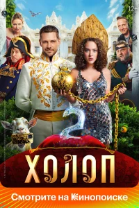  Холоп 2  2023