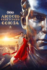  Любовь Советского Союза  2024