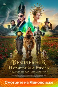  Волшебник Изумрудного города. Дорога из жёлтого кирпича  2024