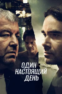  Один настоящий день  2022