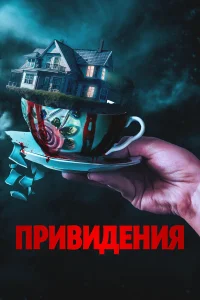  Вечный дом  2023