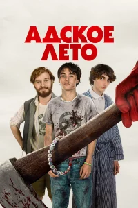  Адское лето  2023