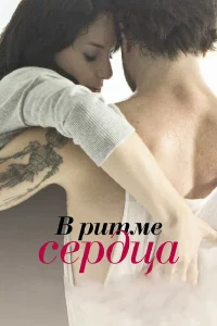  В ритме сердца  2011