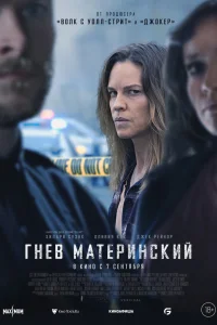  Гнев материнский  2023