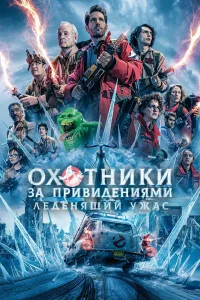  Охотники за привидениями: Леденящий ужас  2024