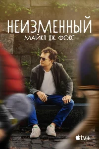  Неизменный: Майкл Дж. Фокс  2023