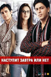  Наступит завтра или нет?  2003
