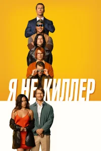  Я не киллер  2023