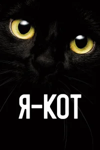  Я — кот  2023