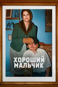  Хороший мальчик  2024