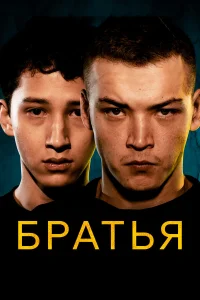  Братья  2022