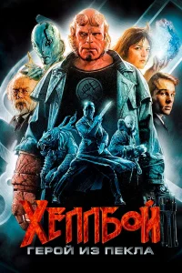  Хеллбой: Герой из пекла  2004