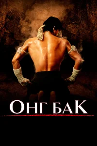  Онг Бак	Ong-bak  2003