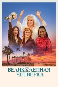  Великолепная четвёрка  2024