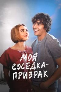  Моя соседка — призрак  2024