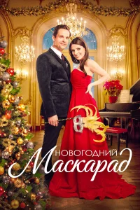  Рождественский маскарад  2022