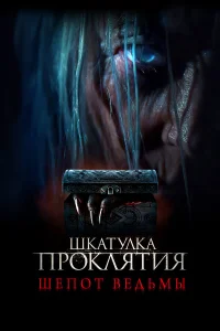  Шкатулка проклятия. Шепот ведьмы  2023