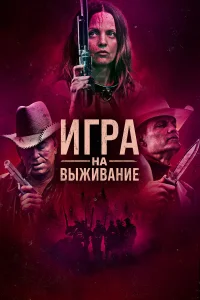 Игра на выживание  2022