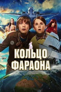  Кольцо фараона  2023