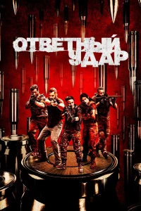  Ответный удар  2010