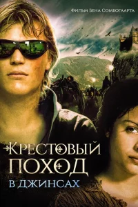  Крестовый поход в джинсах  2006